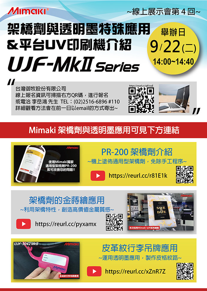 September 22th 2020: Mimaki Live in Taiwan for UV printer_UJF-MkII Series (Chinese)