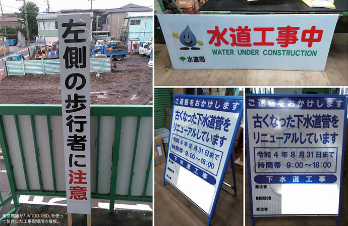 Signboards for construction sites produced by TOKYO HYOSHIKI using JV100-160